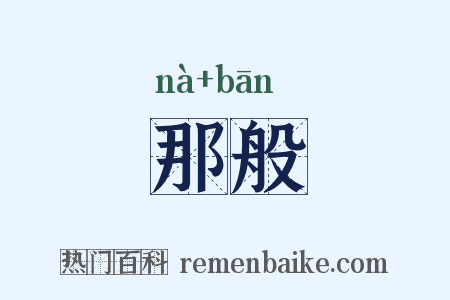 那般是什么意思的图片